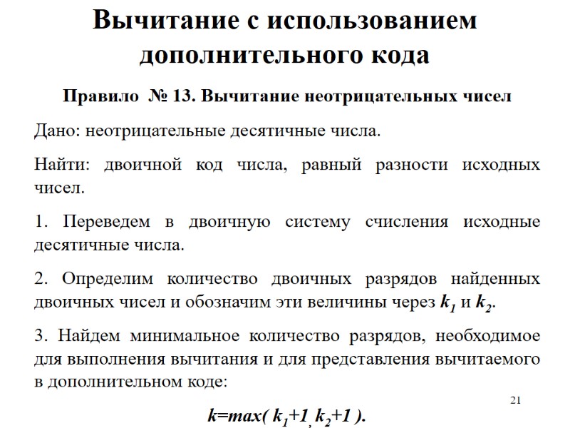 21 Вычитание с использованием дополнительного кода  Правило  № 13. Вычитание неотрицательных чисел